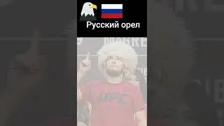 Русский орел - UFC (🦅🦅)