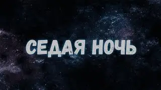 Ласковый май - Седая ночь 1988 (Fl Studio 20)