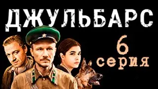 Джульбарс 6 серия