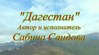 SABINA Дагестан, Автор и исполнитель песни, Сабина Саидова.