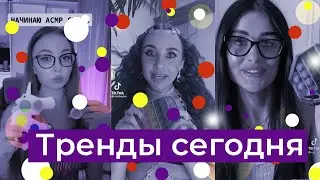 Тренды сегодня №39 | Симпл дипл | Поп ит | Добавляй | Забирай