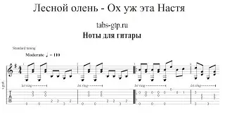 Лесной олень - Ох уж эта Настя | Табы | Ноты | На Гитаре