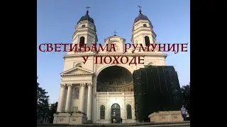 СВЕТИЊАМА РУМУНИЈЕ У ПОХОДЕ
