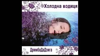 ДримбаДаДзиґа - Холодна водиця (2011)