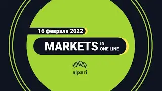 Обзор и прогноз 16.02: EURUSD, DХY, золото, нефть, криптовалюта и рубль