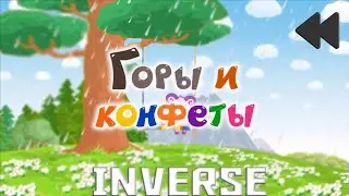 Смешарики наоборот(инверсия)№34