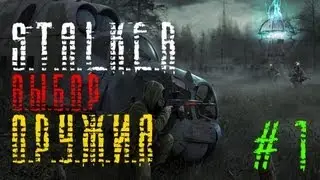S.T.A.L.K.E.R - Выбор Оружия #1