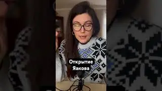 Открытие Яакова