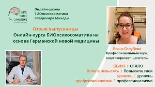 Видеоотзыв Елены Голубевой об онлайн-курсе БИОпсихосоматика