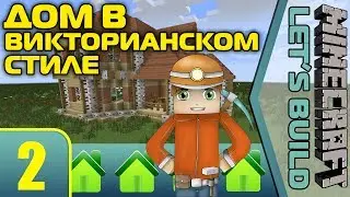 Дом в Викторианском Стиле #2 [Minecraft LB]