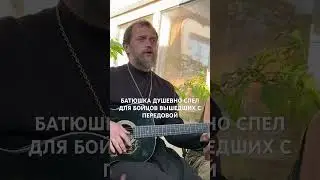 БАТЮШКА ДУШЕВНО СПЕЛ ДЛЯ БОЙЦОВ ВЫШЕДШИХ С ПЕРЕДОВОЙ