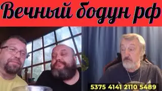 Не люди. Вечный бодун рф.