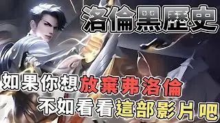 傳說對決 | 你們沒看過的弗洛倫黑歷史!我也是這樣走過來的!【Yeluo夜洛】