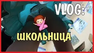 VLOG : ШКОЛЬНИЦА / Андрей Коваленко