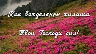 Как вожделенны жилища Твои