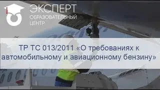ТР ТС 013/2011 «О требованиях к автомобильному и авиационному бензину»