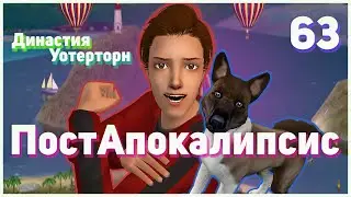 🌴 63. ПостАпокалипсис. Династия Уотерторн. Симс 2. Житейские истории в семье Уотерторн.🌴
