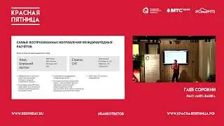 Глеб Сорокин: «Новые вызовы и возможности ВЭД бизнеса»