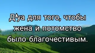 62)Д'уа для того, чтобы жена и потомство было благочестивым.