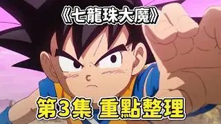 【七龍珠大魔】第3集  劇情簡述/重點整理  |  原來大魔界是這樣!? 揭開第三魔界的面貌 悟空在魔界的冒險開始啦！| 七龍珠DAIMA