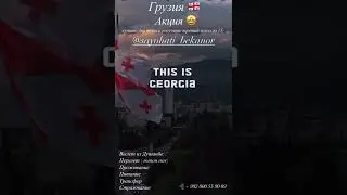 Авиабилети и Тури на Грузии 🇬🇪 стали дешёвыми в Sayohati Bekanor 🇹🇯