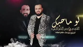 لومااحبك |النجم ياسر الفراتي - المايسترو يوسف كواكه | حصريا 2022