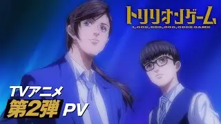 TVアニメ「トリリオンゲーム」「トリリオンゲーム」第２弾PV │ 2024年10月３日より放送開始！