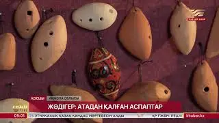 ЖӘДІГЕР: ҰЛТТЫҚ МУЗЫКАЛЫҚ АСПАПТАР
