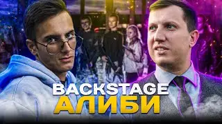 КАК СНИМАЛИ КЛИП Кирилл Вечер & STYSHA - Алиби. BACKSTAGE КЛИПА