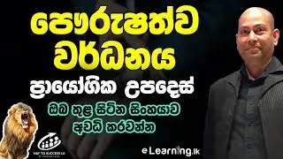 ඔබේ පෞරුෂත්ව වර්ධනයට උපදෙස් - Personality Development & Communication Training - Anil Deldeniya