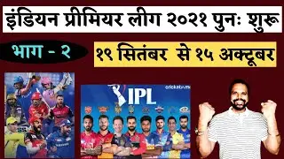 IPL 2021 Phase-2 फिर से शुरू || IPL to be Resumed in UAE || Dr. Vinod Singh