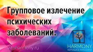 45.4 Групповое воздействие на психические заболевания