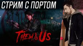 Порт - Them and us - часть 2