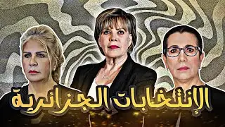 الإنتخابات الجزائرية 🤦