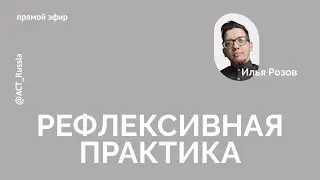 Рефлексивная практика в ACT // Илья Розов