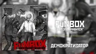 FuNBOX – Нам это нравится