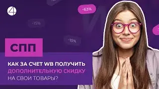 СПП на Wildberries: как это использовать для своих товаров?