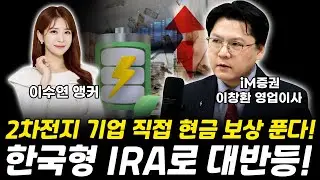 2차전지 기업 직접 현금 보상 푼다! 한국형 IRA로 대반등!｜ 이창환 영업이사 [그로쓰리서치]