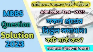 মেডিকেল ভর্তি পরীক্ষা ২০২৩ সকল প্রশ্ন সমাধান || MBBS Medical Question Solution 2023 । ResultRoutine