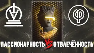 Пассионарность VS. Отвлечённость | Контркультура и философия (P.S.)