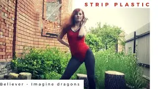 Стрип Пластика под песню Believer в саду | Strip plastic