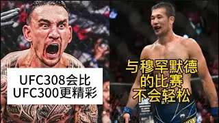 沙夫卡特称与穆罕默德的比赛不会轻松，大拿回应梅拉布独自拆线，天佑称UFC308会比UFC300表现更惊艳，萨鲁基安称拍反欺凌视频没有意义#ufc #mma综合格斗 #沙夫卡特 #综合格斗 #萨鲁基安