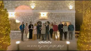 ΚΡΗΤΗ TV Christmas 2021