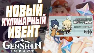 Genshin Impact - НОВЫЙ КУЛИНАРНЫЙ ИВЕНТ | ХАЛЯВНЫЕ ПРИМОГЕМЫ Геншин Импакт