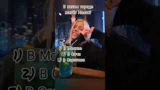 Тест на сколько хорошо ты знаешь Настю Кош 