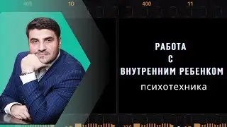 ЭФФЕКТИВНАЯ ТЕХНИКА РАБОТЫ С ВНУТРЕННИМ РЕБЕНКОМ 