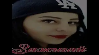 Зажигай - Карина Эвн // Karina Evn - Зажигай (КАРАОКЕ)