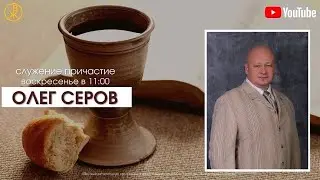 Служение причастия 28 июля 2024 (Епископ Олег Серов)