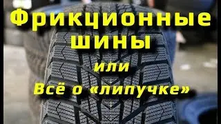 Что такое фрикционная шина и почему она 
