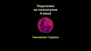 #Полнолуние